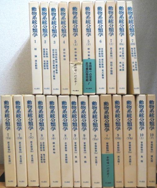 動物系統分類学 【1〜10】 24冊 ※追補版・別巻(総索引/総目次)欠