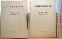 五百種魚体解剖図説 【1(付 別冊解説)・2(付 別冊解説)・別巻】 計5冊