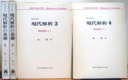 ディユドネ 現代解析の基礎【1・2】、現代解析【3関数解析(上)・4関数解析(下)】 4冊