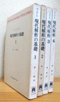 ディユドネ 現代解析の基礎【1・2】、現代解析【3関数解析(上)・4関数解析(下)】 4冊