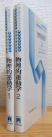 物理的運動学 【1・2】