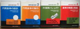 歯車の設計・製作 【1〜4】 4冊