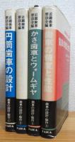 歯車の設計・製作 【1〜4】 4冊