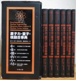 原子力・量子・核融合事典 【第1分冊〜第6分冊】 計6冊(CD-ROM1枚付)