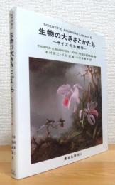 生物の大きさとかたち : サイズの生物学