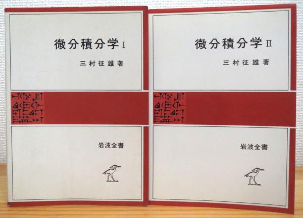 微分積分学 【1・2】(三村征雄 著) 藤原書店 古本、中古本、古書籍の通販は「日本の古本屋」 日本の古本屋