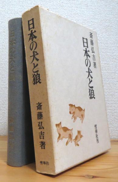 日本の犬と狼(斎藤弘吉 著) / 古本、中古本、古書籍の通販は「日本の