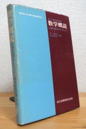 数学概説 : 現代数学のアイディア