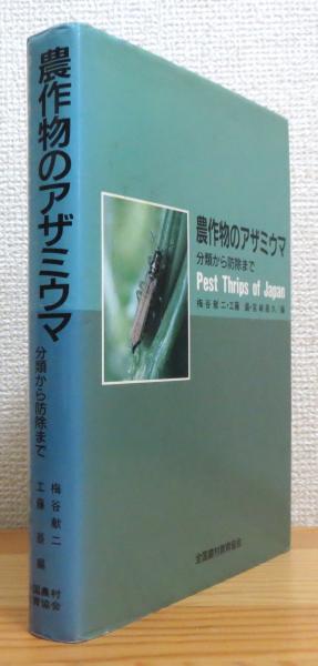 農作物のアザミウマ 分類から防除まで  /全国農村教育協会/梅谷献二（単行本） 農作物のアザミウマ : 分類から防除まで(梅谷献二 ほか編