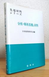 分析・解析技術と材料