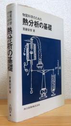 物質科学のための熱分析の基礎