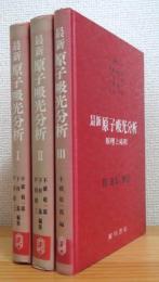 最新 原子吸光分析 : 原理と応用 【1(総論)・2(元素各論)・3(進歩と展望)】3冊