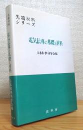 電気伝導の基礎と材料