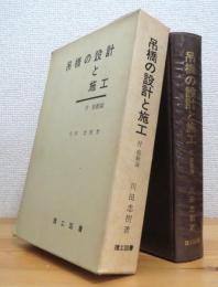 吊橋の設計と施工 : 付・振動論