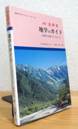 【改訂】 長野県地学のガイド : 長野県の地質とそのおいたち