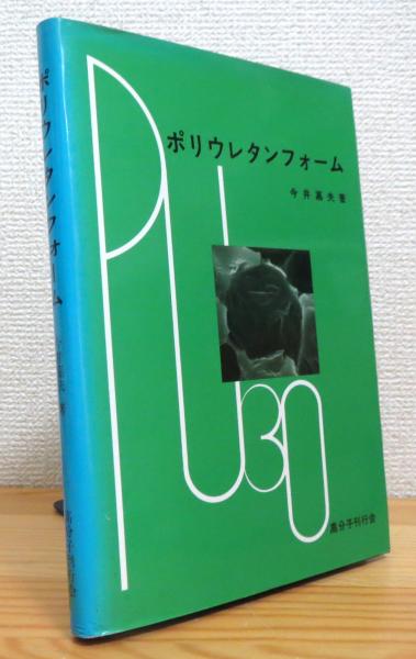 ポリウレタンフォーム　今井嘉夫　高分子刊行会 ポリウレタンフォーム(今井嘉夫 著) / 古本、中古本、古書籍の