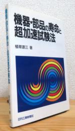 機器・部品の寿命と超加速試験法