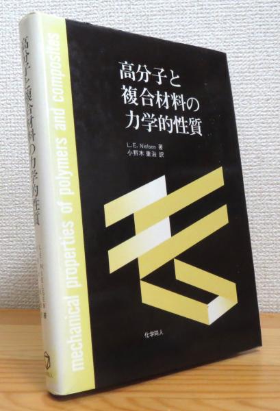 高分子と複合材料の力学的性質(Lawrence E.Nielsen 著、小野木重治 訳
