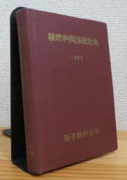 核燃料関係統計集【1963】