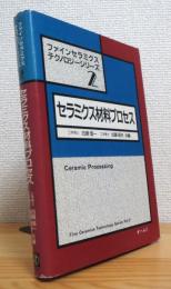 セラミクス材料プロセス