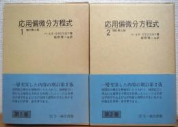 応用偏微分方程式 (1・2) 【増訂第2版】 2冊