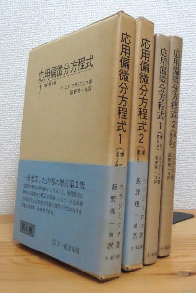 応用偏微分方程式 (1・2) 【増訂第2版】 2冊(ベ・エス