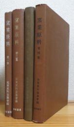 窯業原料 【第1集〜第4集】 4冊