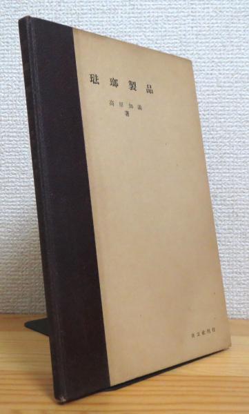 図説 繊維の形態(繊維学会 編) / 藤原書店 / 古本、中古本、古書籍の 図説 繊維の形態(繊維学会 編) / 藤原書店 / 古本、中古本、古書籍の