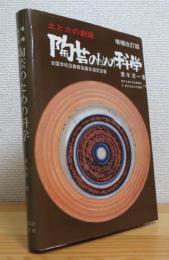 陶芸のための科学 【増補改訂版】