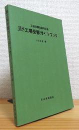 JIS工場受審ガイドブック : 工場体質改善の近道