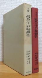 フェリー 高分子の粘弾性