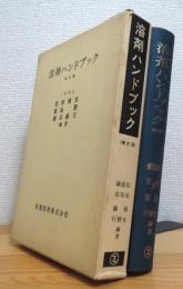 溶剤ハンドブック 【増訂版 (旧版)】