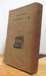 天文暦学史上に於ける　間重富とその一家