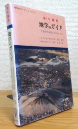 新・千葉県　地学のガイド : 千葉県の地質とそのおいたち