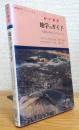 新・千葉県　地学のガイド : 千葉県の地質とそのおいたち ＜地学のガイドシリーズ 2＞