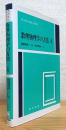 数理物理学の方法 【4】