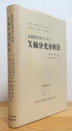 分析化学者のためのX線分光分析法