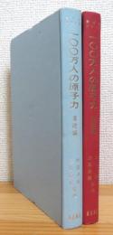 100万人の原子力 【基礎編・応用編】