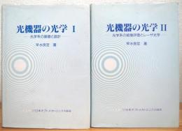 光機器の光学 【1 (光学系の基礎と設計)・2 (光学系の結像評価とレーザ光学)】