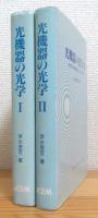 光機器の光学 【1 (光学系の基礎と設計)・2 (光学系の結像評価とレーザ光学)】