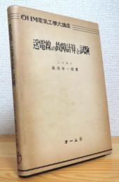 送電線の故障計算と試験