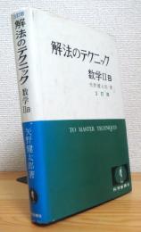 解法のテクニック 数学2B 【3訂版】