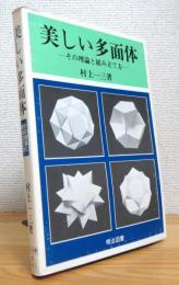 美しい多面体 : その理論と組み立て方