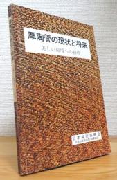 厚陶管の現状と将来 : 美しい環境への招待