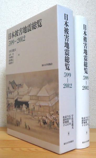 日本被害地震総覧 : 599-2012(宇佐美龍夫, 石井寿, 今村隆正, 武村雅之