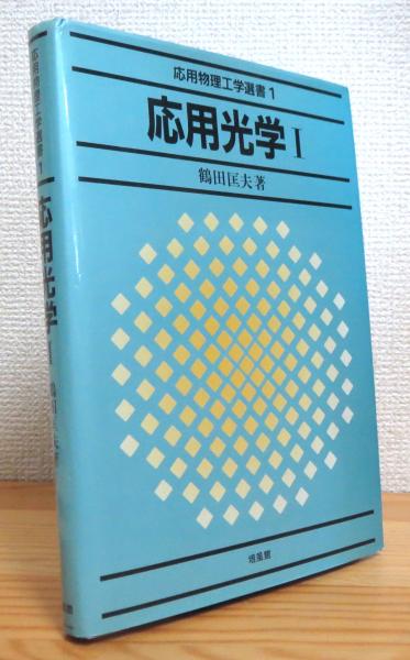 応用光学 1 応用光学【1】 | 鶴田匡夫 著 | 培風館 | ¥6,000 - 日本の古本屋