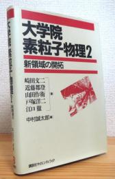 大学院 素粒子物理 【2】 新領域の開拓