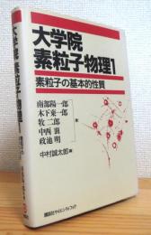 大学院素粒子物理 【1】 素粒子の基本的性質