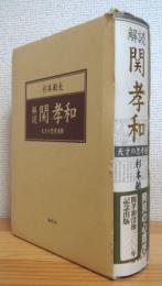 解読・関孝和 : 天才の思考過程