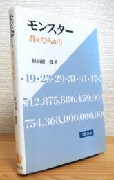 モンスター : 群のひろがり